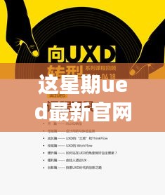 独家揭秘，UED最新官网设计灵感与实用功能完美结合，小红书本周更新速递！