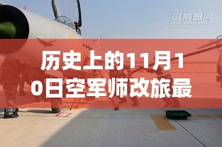 历史上的11月10日空军师改旅最新编制变迁揭秘