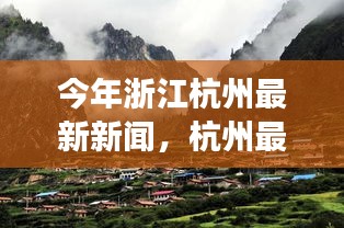 杭州踏春之旅，最新新闻下的自然美景探索与心灵觉醒