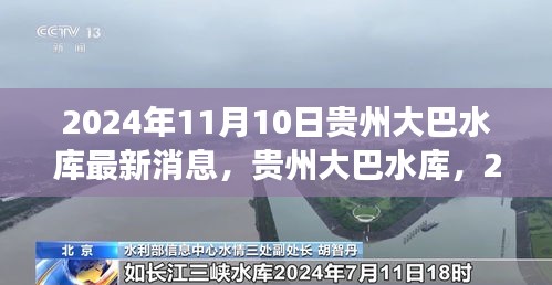 贵州大巴水库最新进展与影响，2024年11月报告揭秘