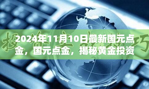 揭秘黄金投资黄金法则，国元点金开启财富增长新篇章（2024年最新资讯）