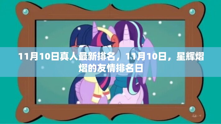 11月10日星辉熠熠的友情排名大揭秘