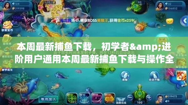 本周最新捕鱼下载，初学者与进阶用户通用攻略及操作指南