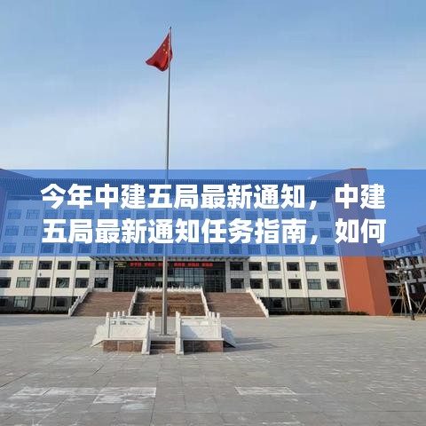 中建五局最新任务指南，高效完成今年工作任务的通知与策略