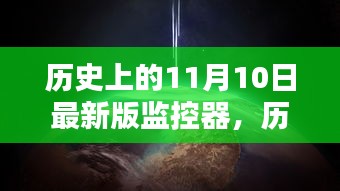 历史上的11月10日，最新版监控器的安装与操作指南及历史回顾