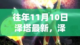 宇宙新纪元之星耀泽塔，历年11月10日的最新进展与闪耀成就