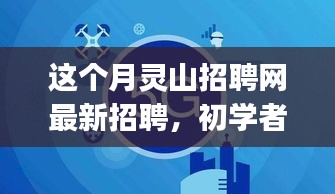 本月灵山招聘网求职攻略，初学者与进阶用户如何成功应聘心仪职位