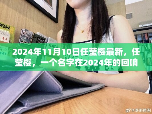 任莹樱，回响与影响，在2024年的回响