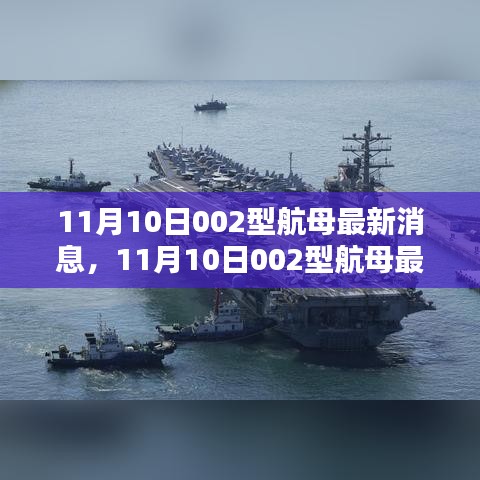 11月10日002型航母最新动态及深度解析，意义与各方观点