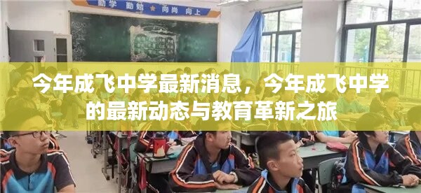 成飞中学最新动态与教育革新之旅揭秘