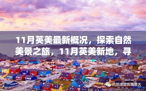 探索英美自然美景之旅，寻找内心的宁静与平和（11月最新概况）