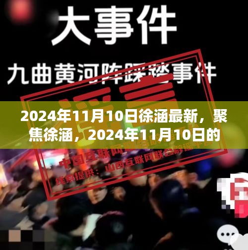 徐涵2024年11月10日最新动态与影响力聚焦