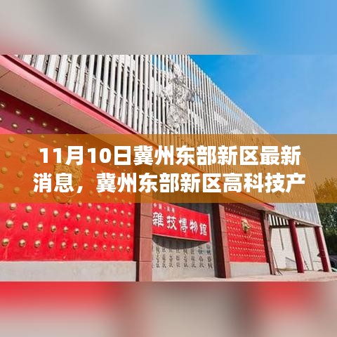 冀州东部新区智能科技产品重磅发布，引领未来生活潮流新潮流