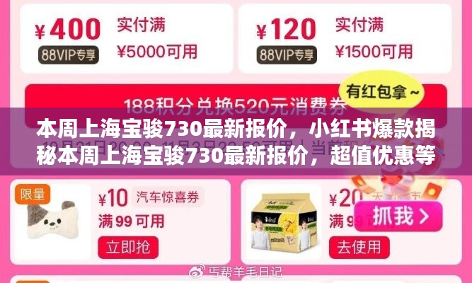 小红书爆款揭秘，上海宝骏730最新报价及超值优惠信息