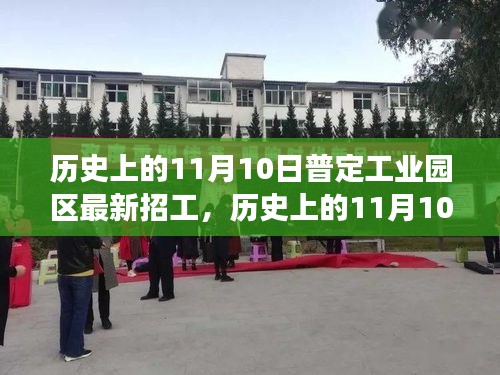 历史上的11月10日，普定工业园区新招工之旅与自然美景的交融寻找内心宁静的起点