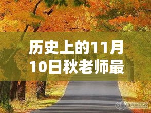 历史上的11月10日，秋老师带你探索自然美景，寻找内心的宁静与平和之旅