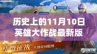 历史上的11月10日，英雄大作战最新版下载攻略与回顾