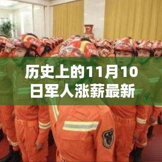 历史上的11月10日军人涨薪喜讯，照亮未来之路的励志之光！