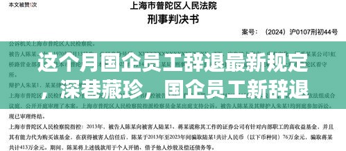 国企员工新辞退规定下的美食探秘，深巷藏珍美食之旅