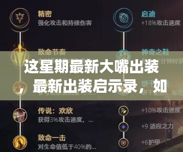 最新大嘴出装启示录，学习变化，铸就自信与成就之桥的策略指南