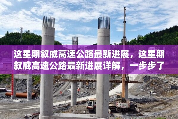 叙威高速公路建设进展详解，最新动态与任务参与全解析