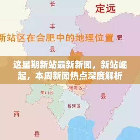 本周新站新闻热点深度解析，新站崛起与最新动态