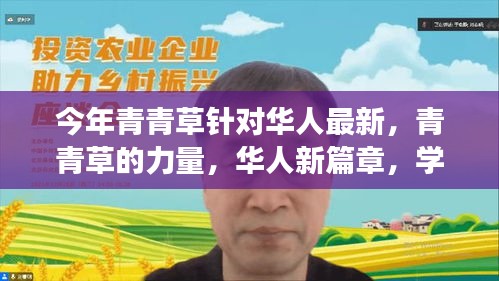 青青草的力量，华人新篇章与学习变革的鼓舞之旅