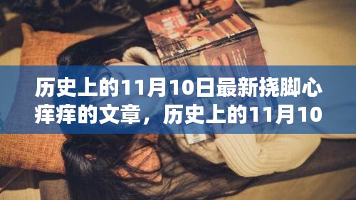 历史上的11月10日，探寻挠脚心痒痒的趣味与深意背后的故事