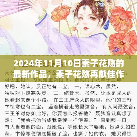 素子花殇最新佳作深度解析，2024年11月10日作品赏析