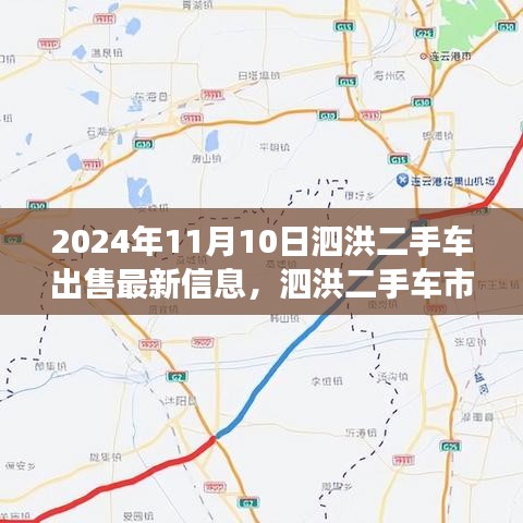 泗洪二手车市场，最新出售信息与温情故事，缘分再续于2024年11月10日