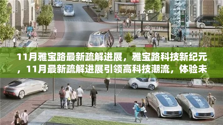 雅宝路科技新纪元，11月最新疏解进展引领高科技潮流，开启未来生活新篇章