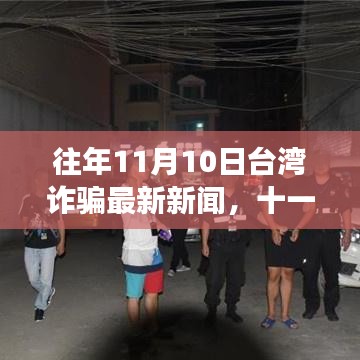 往年11月10日台湾诈骗新闻回顾，温馨诈骗故事与家的温暖传递情感纽带