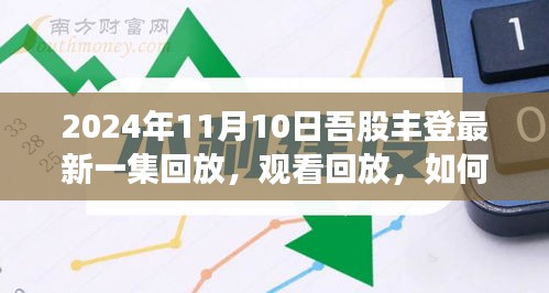 掌握观看技巧，2024年11月10日吾股丰登最新一集回放详解