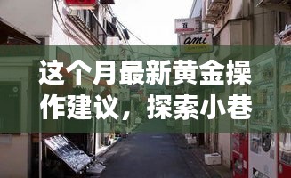 本月黄金操作指南，探索隐藏版特色小店，小巷黄金的奇妙之旅