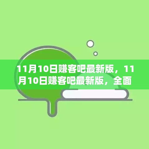 11月10日赚客吧最新版深度评测与介绍