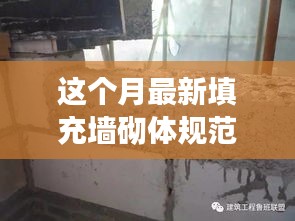 最新填充墙砌体规范下的建筑实践与深度解析观点探讨