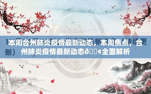 台州肺炎疫情最新动态，本周焦点全面解析