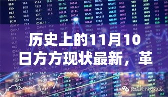 深度解析，历史上的11月10日方方现状最新革命性科技新品发布