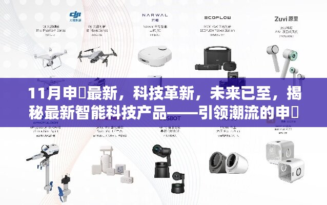 揭秘最新智能科技产品，引领潮流的申槱革新揭秘未来智能科技趋势