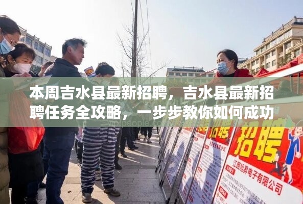 吉水县最新招聘全攻略，成功应聘步骤详解