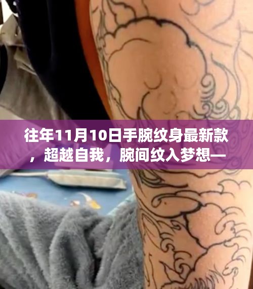 超越自我，十一月手腕纹身新风尚，见证学习与成长的自信力量