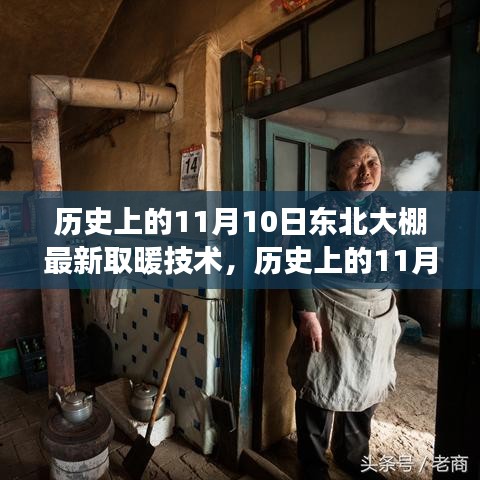 东北大棚新取暖技术照亮变革之路，历史视角下的自信与成就之光纪实