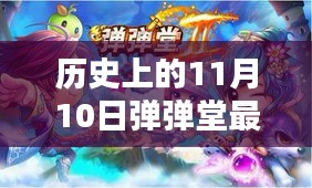 历史上的11月10日弹弹堂进阶攻略，掌握最新技能，轻松进阶！