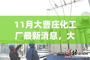 大曹庄化工厂十一月温馨日常，友情、陪伴与最新消息