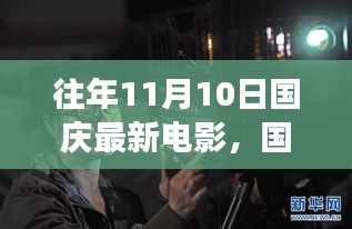 国庆新映电影背后的故事，学习变化，自信成就梦想，鼓舞心灵的力量在银幕上闪耀