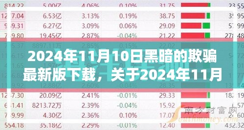 黑暗欺骗最新版下载全面解析（2024年11月10日）