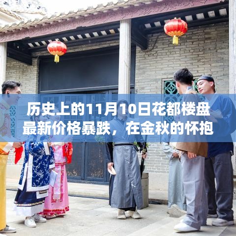 金秋花都楼盘价格反转之旅，探寻自然美景与内心宁静的旅程（历史上的11月10日回顾）