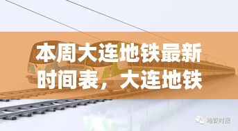 大连地铁新纪元，最新时间表APP引领智能出行新时代