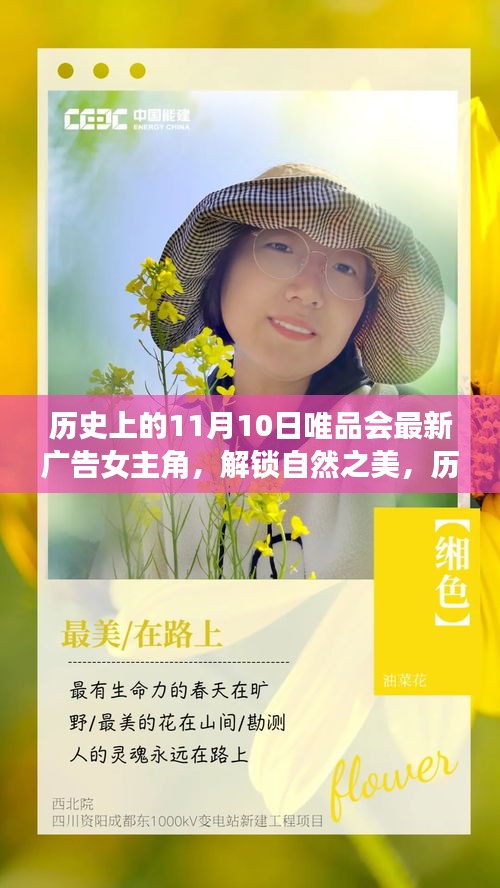 历史上的11月10日，唯品会广告女神解锁自然之美，寻心之旅启程