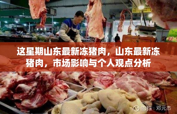 山东最新冻猪肉市场动态，市场影响及个人观点分析